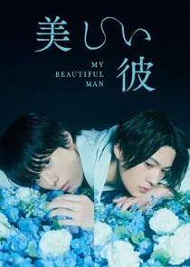 Pôster de My Beautiful Man