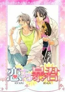 Affiche de Koi Suru Bo-kun