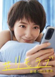 Pôster de #Remolove: Futsuu no Koi wa Jadou