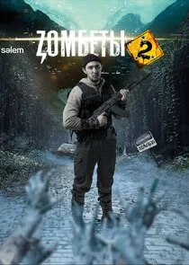 Зомбеты poster