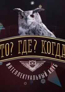 Что? Где? Когда? poster