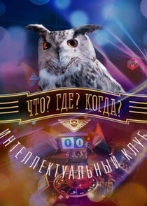 Póster de Что? Где? Когда?