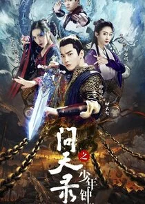 Wen Tian Lu Zhi Shao Nian Zhong Kui poster