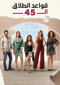 Qawa'el Al Talaq Al 45 poster