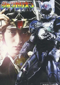 Choukou Senshi Changerion poster