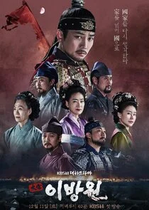Pôster de O Rei das Lágrimas, Lee Bang Won