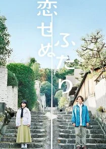 Koisenu Futari poster