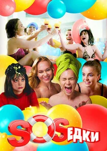 Poster di S.O.S.ÄÂµÄÂ´ÄĹźÄÂ¸