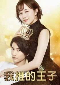 Affiche de My Fair Prince