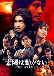 Affiche de Taiyou wa Ugokanai: The Eclipse