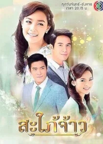 Affiche de Sapai Jao