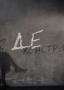 Деконструкция poster