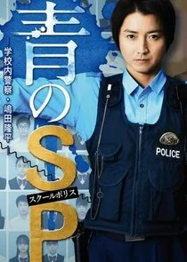 Póster de Ao no SP: Gakko nai Keisatsu Shimada Ryuhei