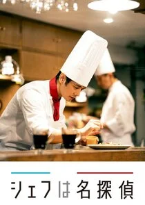Pôster de Chef wa Meitantei