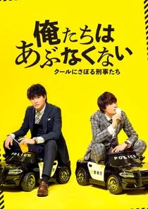 Plakat Oretachi wa Abunakunai ~ Cool ni Saboru Keijitachi