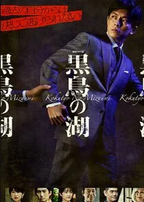 Plakat Kokucho no Mizuumi