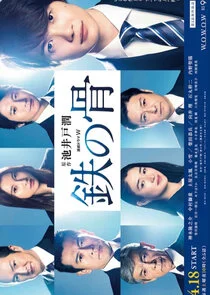 Poster di Tetsu no Hone