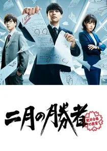 Plakat Nigatsu no Shosha: Zettai Gokaku no Kyoshitsu
