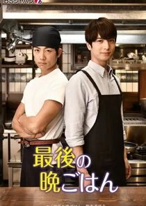 Saigo no Bangohan poster