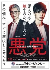 Plakat Akuto: Kagaisha Tsuiseki Chosa