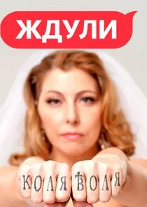 Ждули poster