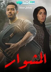 Affiche de El Meshwar