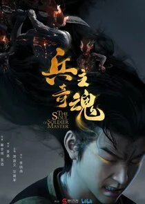 Plakat The Soul of Soldier Master