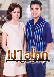 Plakat Ngao Asoke