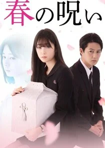 Affiche de Haru no Noroi