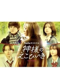 Affiche de Kamisama no Ekohiiki