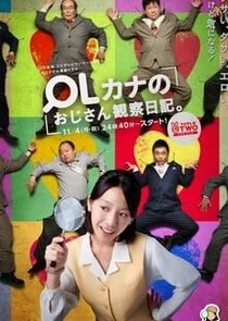 OL Kana no Ojisan Kansatsu Nikki Poster
