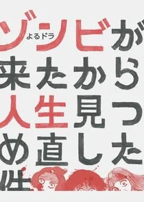 Affiche de Zombie ga Kita kara Jinsei Mitsumenaoshita