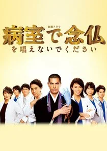 Affiche de Byoshitsu de Nembutsu o Tonaenaide Kudasai