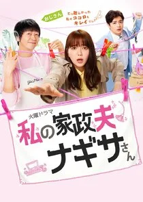 Watashi no Kaseifu Nagisa-san afişi