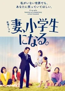 Tsuma, Shougakusei ni Naru. afişi