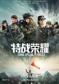 Póster de Glory of the Special Forces