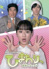 Himawari: Miyazaki Legend afişi