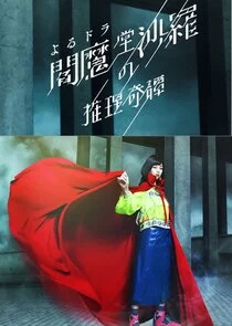 Affiche de Enmado Sara no Suiri Kitan