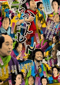 Chikaemon Poster