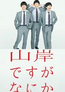 Plakat Yamagishi Desu ga Nani ka