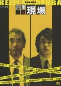 Plakat Keiji no Genba