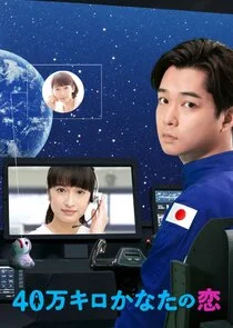 40,000 km Kanata no Koi poster