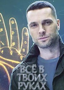 Plakat Всё в твоих руках