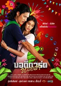 Mor Lam Bodyguard Poster
