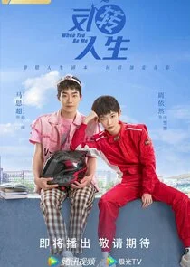 Plakat When You Be Me
