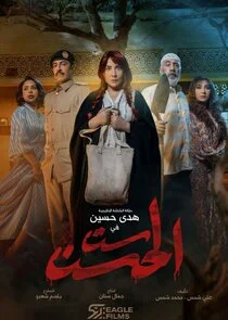 Affiche de Sit Al Hosn