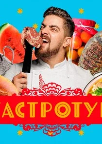 Гастротур