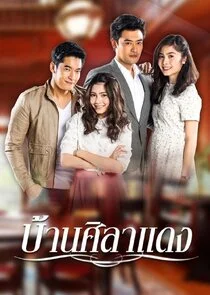 Plakat Baan Sila Dang