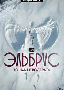 Plakat Эльбрус. Точка невозврата