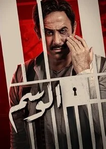 Affiche de Al Wasem